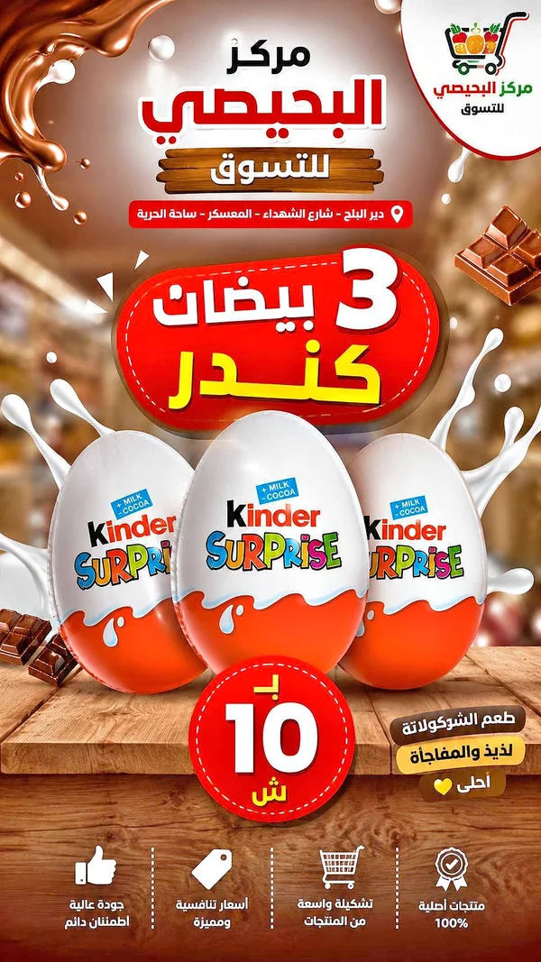 كيندر سوربرايز (Kinder Surprise) - مواد غذائية وبقالة - سوق غزة