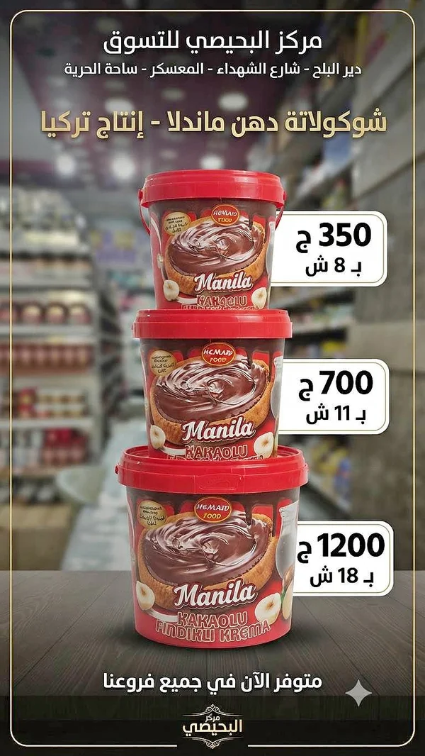 شوكولاتة دهن ماندا - كاكاو وفول سوداني (Manila) - مواد غذائية وبقالة - سوق غزة
