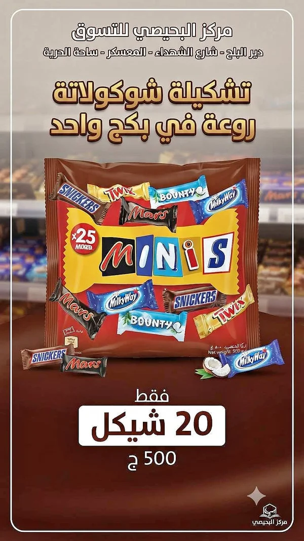 تشكيلة شوكولاتة ميني (Mars, Snickers, Bounty, Twix, Milky Way) - مواد غذائية وبقالة - سوق غزة