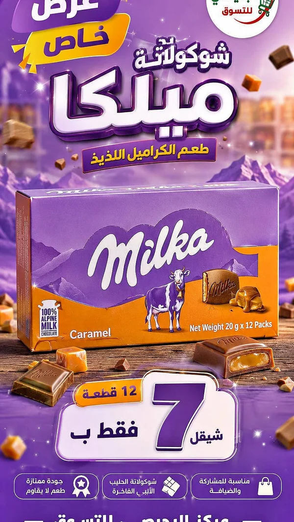 شوكولاتة ميلكا بالكراميل (Milka) - مواد غذائية وبقالة - سوق غزة