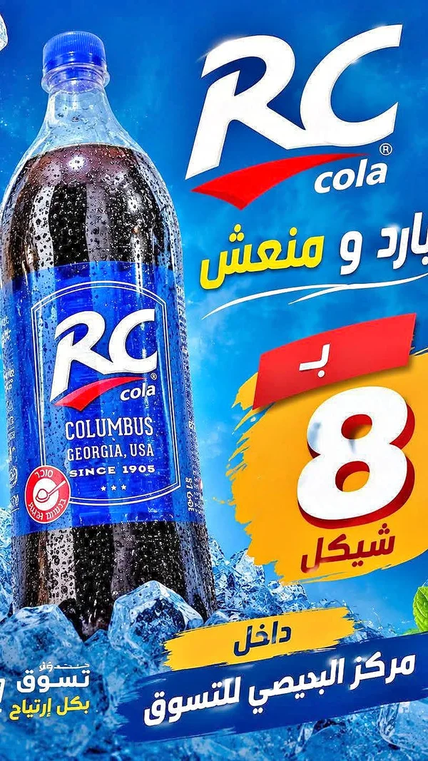 مشروب غازي كولا - آر سي كولا (RC Cola) - مواد غذائية وبقالة - سوق غزة