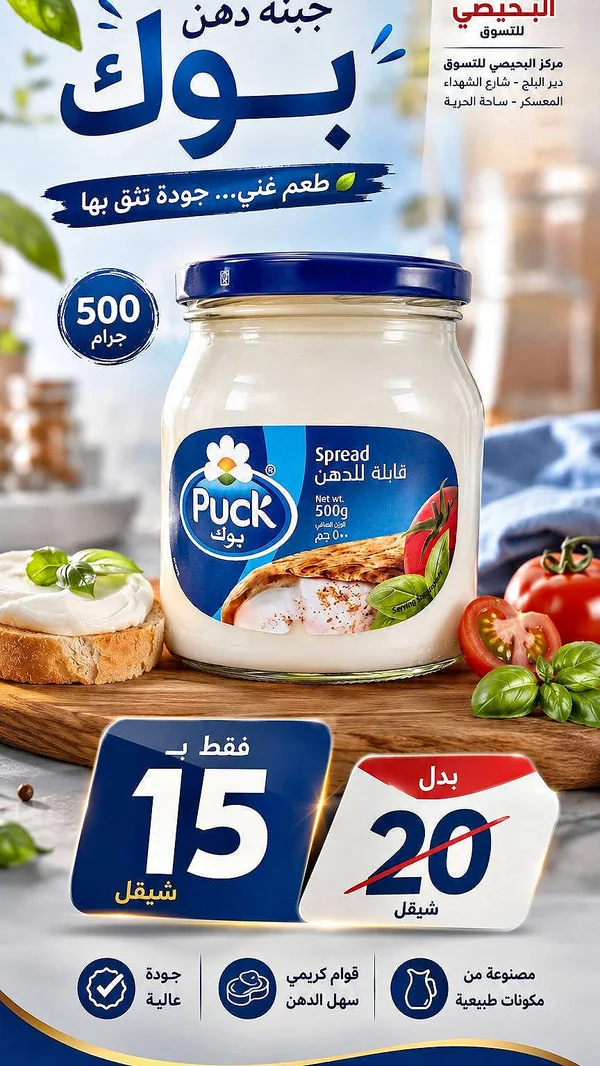 جبنة دهن قابلة للدهن - بوك (Puck) - مواد غذائية وبقالة - سوق غزة