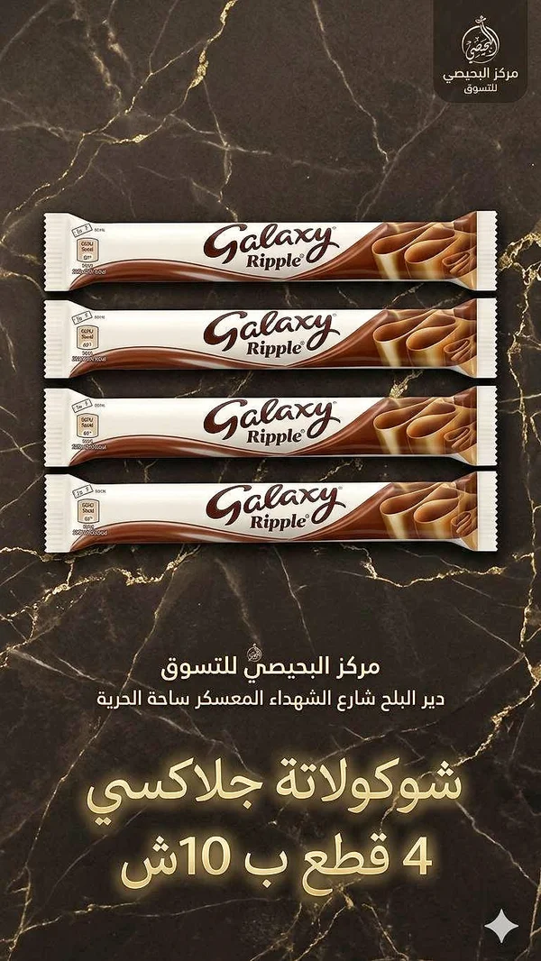 شوكولاتة جالاكسي ريبل (Galaxy) - مواد غذائية وبقالة - سوق غزة