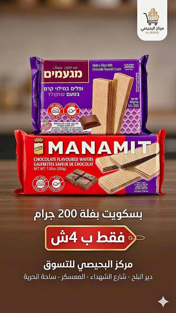 بسكويت ويفر بالشوكولاتة - ماناميت (Manamit) - مواد غذائية وبقالة - سوق غزة