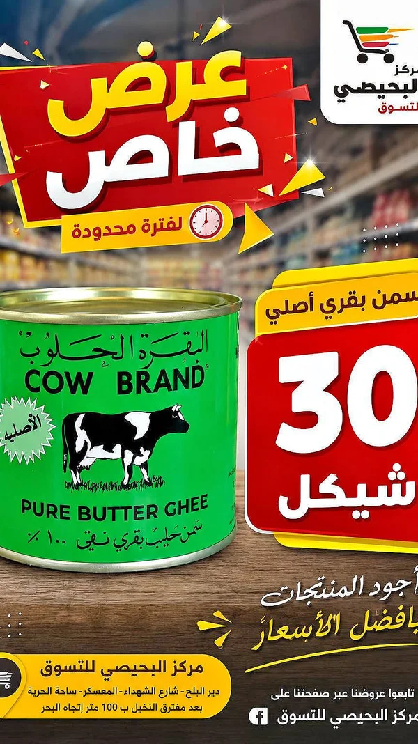 سمن بقري أصلي - بقرة (Cow Brand) - مواد غذائية وبقالة - سوق غزة