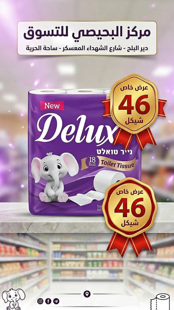مناديل تواليت ديلوكس (Delux) - مواد غذائية وبقالة - سوق غزة