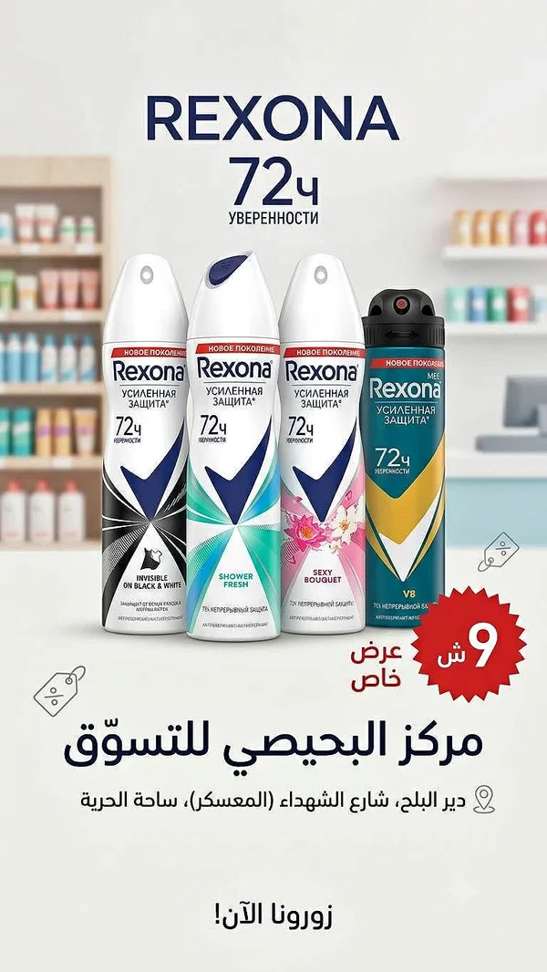 مزيل عرق - ريكسونا (Rexona) - مواد غذائية وبقالة - سوق غزة