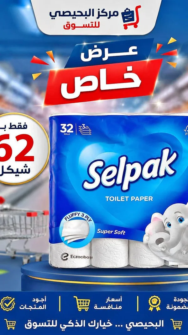 ورق تواليت سيلباك - سيلباك (Selpak) - مواد غذائية وبقالة - سوق غزة