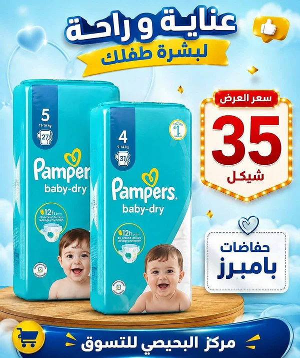 حفّاضات بامبرز بيبي دراي (Pampers) - مواد غذائية وبقالة - سوق غزة