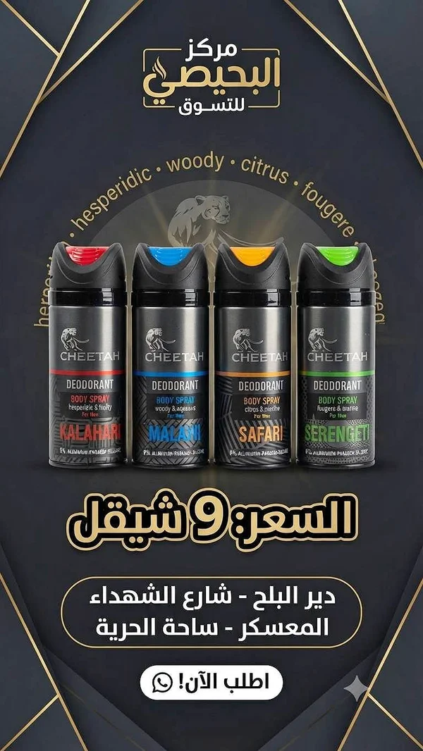 بخاخ معطر للجسم - شِـيـتـَـا (Cheetah) - مواد غذائية وبقالة - سوق غزة