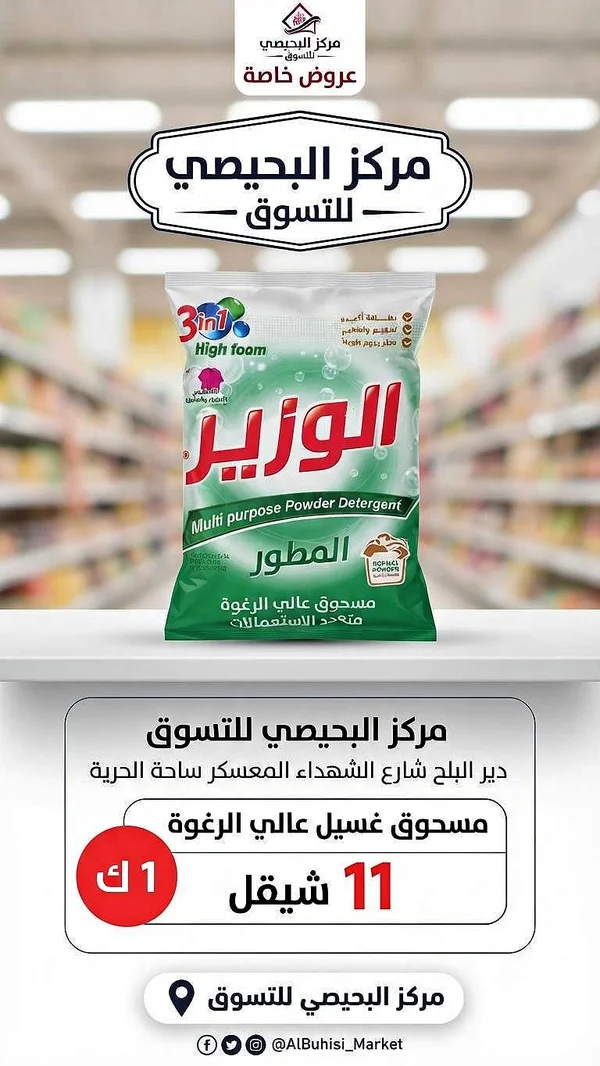 مسحوق غسيل الوزير - المطور (Al Wazir) - مواد غذائية وبقالة - سوق غزة