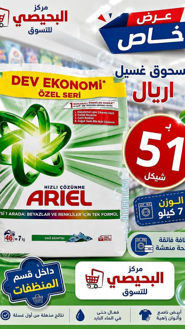 مسحوق غسيل - اريال (Ariel) - مواد غذائية وبقالة - سوق غزة