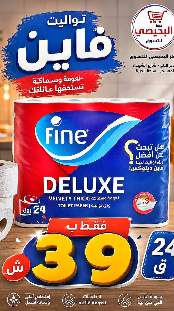 ورق تواليت ديلوكس - فاين (Fine) - مواد غذائية وبقالة - سوق غزة