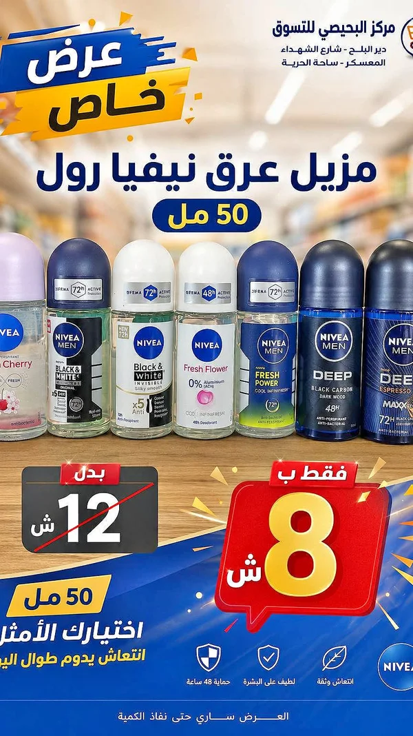 مزيل عرق نيفيا رول (Nivea) - مواد غذائية وبقالة - سوق غزة