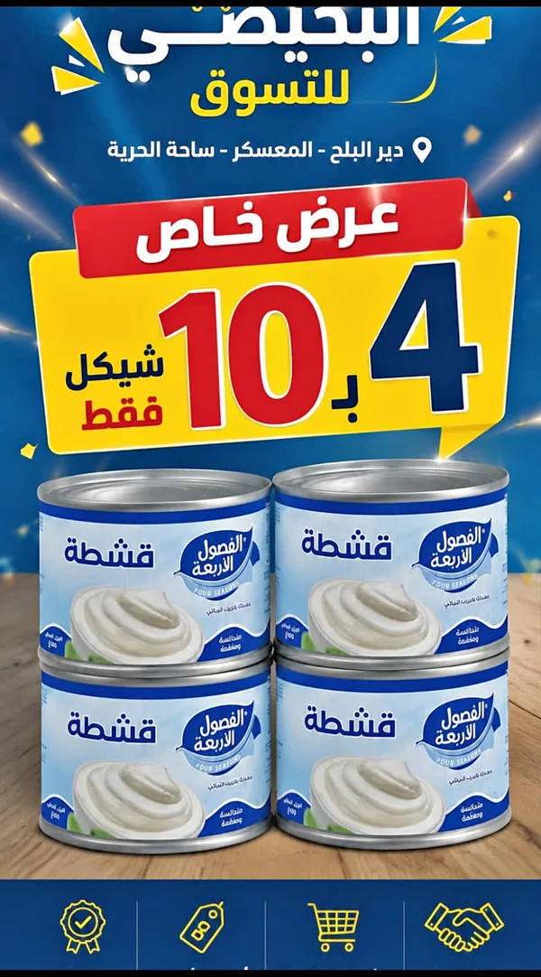 قشطة - الفصول الأربعة - مواد غذائية وبقالة - سوق غزة
