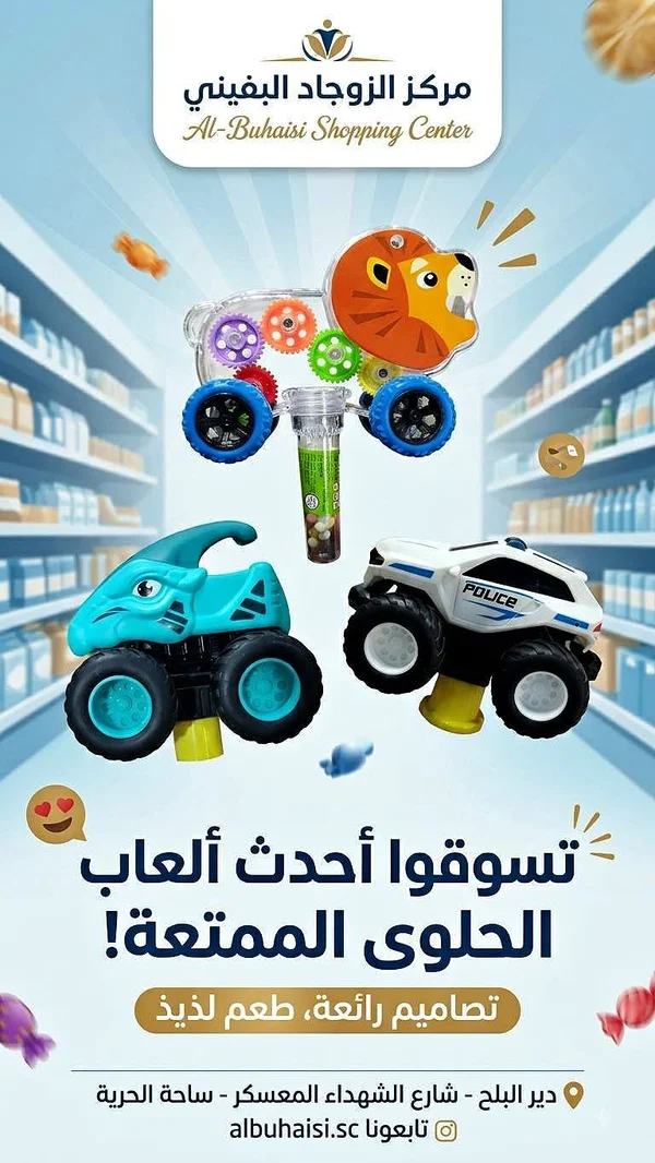 ألعاب حلوى ممتعة - مستلزمات أطفال - سوق غزة
