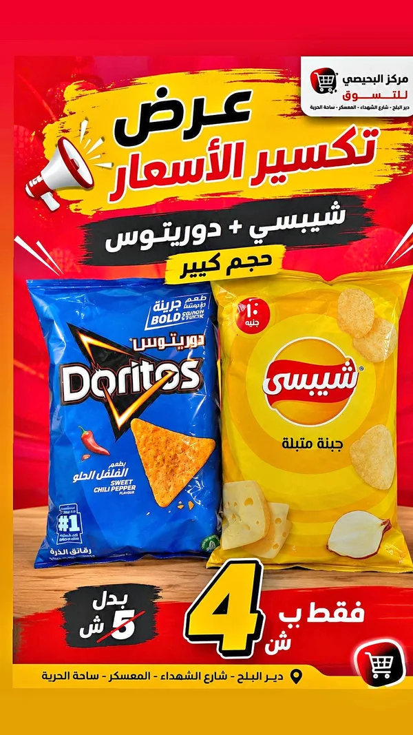 شيبسي + دوريتوس (حجم كبير) - مواد غذائية وبقالة - سوق غزة