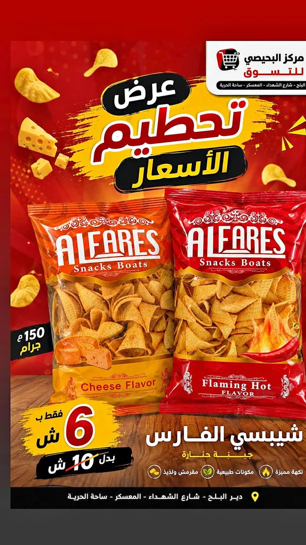 شيبسي سناكس بوتس - الفارس (AlFares) - مواد غذائية وبقالة - سوق غزة