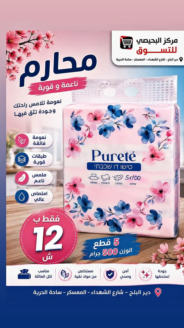 مناديل ورقية - Pureté - مواد غذائية وبقالة - سوق غزة