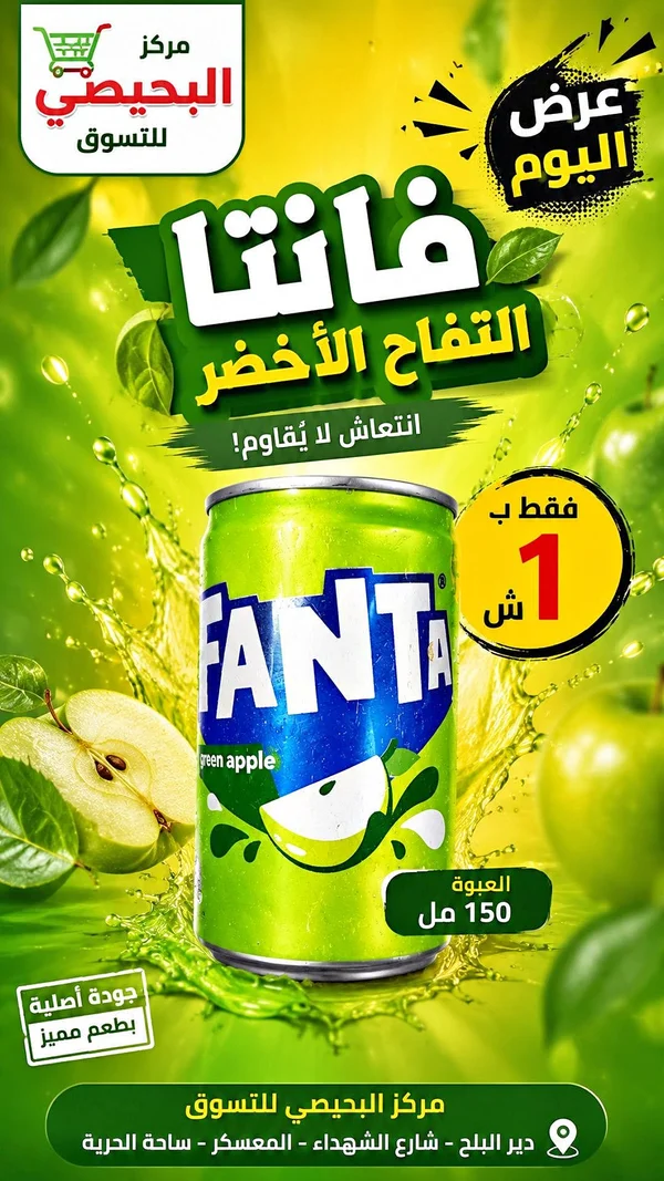 فانتا التفاح الأخضر (Fanta) - مواد غذائية وبقالة - سوق غزة