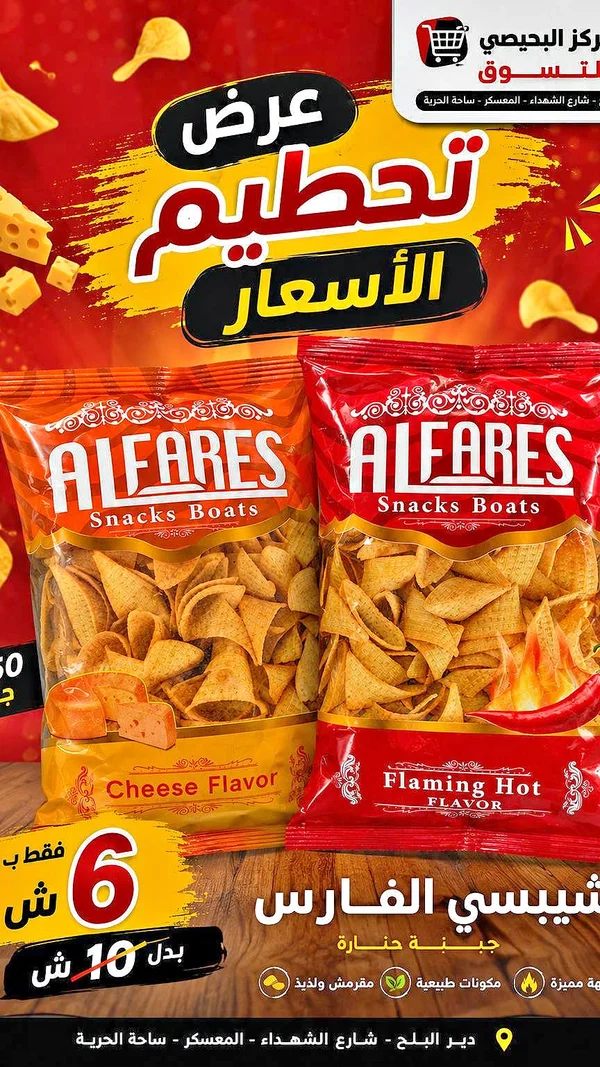 شيبسي سناكس بوتس - الفارِس (ALFARES) - مواد غذائية وبقالة - سوق غزة