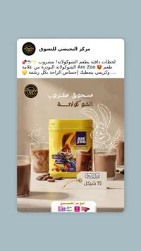 مسحوق مشروب الشوكولاتة - Are Zoo - سوق غزة