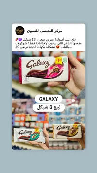 Galaxy Cookie Crumble - سوق غزة
