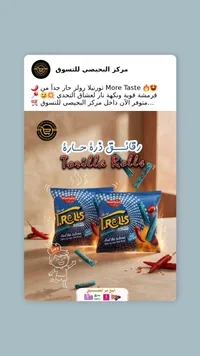 رقائق ذرة تورتيلا رولز حارة - مور تيست (More Taste)