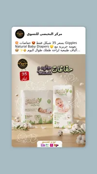 حفاضات أطفال ناتشورال - جيجلز (Giggles) - سوق غزة