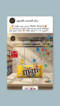 شوكولاتة بالفول السوداني - إم آند إمز (M&M's) - سوق غزة