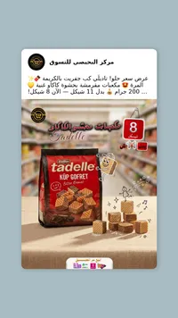 مكعبات ويفر محشوة بالكريمة - تاديللي (Tadelle) - سوق غزة
