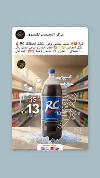 مشروب غازي كولا - آر سي (RC) - سوق غزة