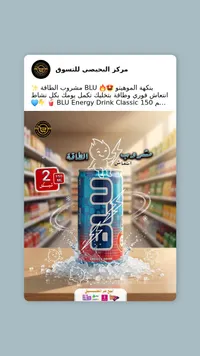 مشروب طاقة بنكهة الموهيتو - بلو (Blu) - سوق غزة