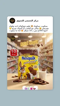 بسكويت بالكاكاو - نسكويك (Nestle) - سوق غزة