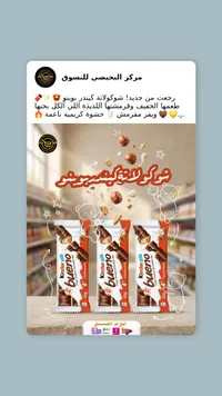 شوكولاتة كيندر بوينو (Kinder)