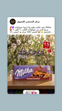 لوح شوكولاتة باللوز والكراميل - ميلكا (Milka) - سوق غزة