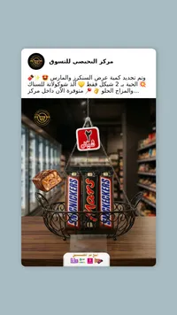 شوكولاتة سنكرز ومارس (Snickers & Mars) - سوق غزة