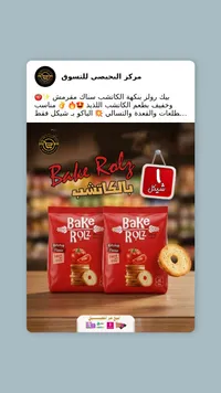 سناك القمح المقرمش بنكهة الكاتشب - بيك رولز (Bake Rolz) - سوق غزة