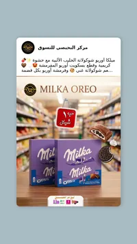 شوكولاتة ميلكا بحشوة أوريو (Milka) - سوق غزة