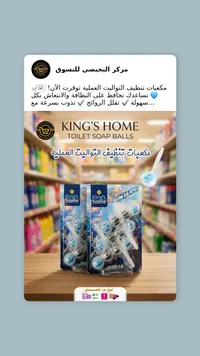 مكعبات تنظيف التواليت - كينغز هوم (King's Home)
