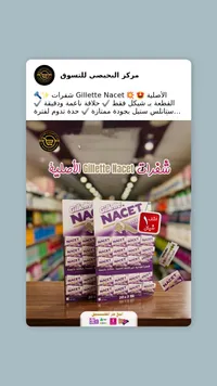 شفرات حلاقة ناسيت - جيليت (Gillette) - سوق غزة