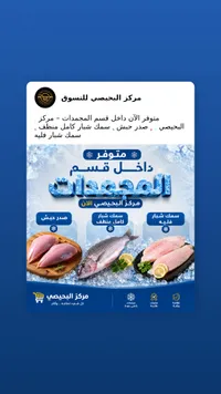 تشكيلة لحوم وأسماك مجمدة - مركز البحيصي