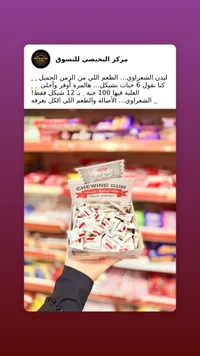 علكة بنكهة المستكة - محمود شعراوي - سوق غزة