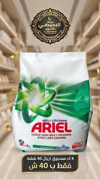مسحوق غسيل الملابس - أريال (Ariel) - سوق غزة