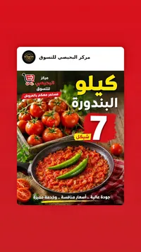 بندورة طازجة - مركز البحيصي للتسوق - سوق غزة