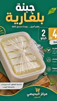 جبنة بلغارية - مركز البحيصي - سوق غزة