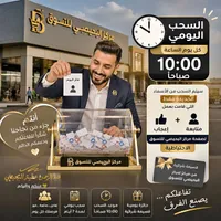 حملة السحب اليومي - مركز البحيصي للتسوق
