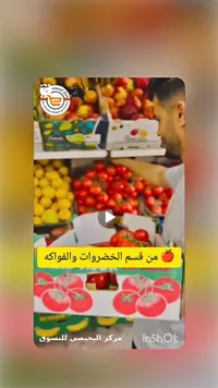 طماطم طازجة - مركز البحيصي