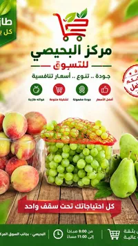 تشكيلة فواكه طازجة - مركز البحيصي