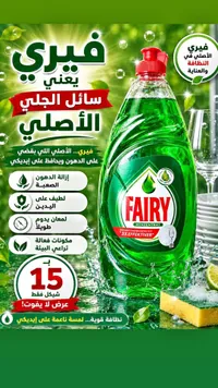 سائل جلي فيري الأصلي (Fairy) - سوق غزة